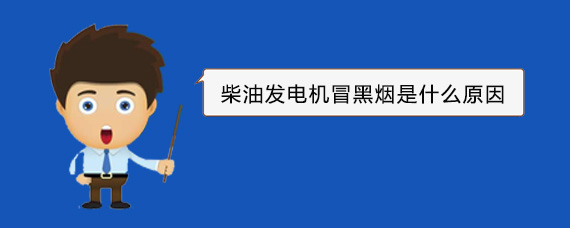 桥头镇柴油发电机冒黑烟是什么原因 桥头镇柴油发电机冒黑烟是什么原因